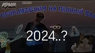 официальный трейлер Крым мемс 3 сезона 2024..?
