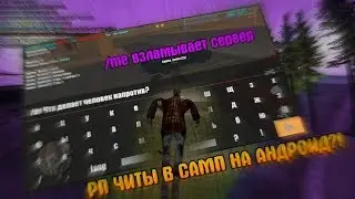 ▶ РП ХАКЕР ДЛЯ САМП АНДРОИД?!