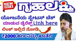 Gruhalakshmi Yojana Payment How to Check ಗೃಹಲಕ್ಷ್ಮಿ ಯೋಜನೆಯ ಸ್ಟೇಟಸ್ ಚೆಕ್ ಮಾಡುವ ಲಿಂಕ್ 🖇️🥳
