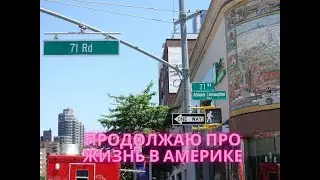 Продолжаю про жизнь в Америке