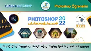 ئۇيغۇرچە فوتۇشۇپ دەرسلىكى (17.قىسىم)