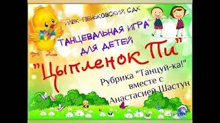 Танцевальная игра 