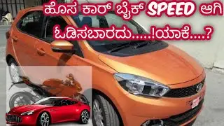 ಹೊಸ ಕಾರ್ ಬೈಕ್ ನ ವೇಗವಾಗಿ ಓಡಿಸಬಾರದಾ?? Dont Speed more then 60kmpl |New car | Speed limit