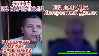 ЖИТЕЛЬ США СКАЗАЛ ПРАВДУ О СВОЕЙ ЖИЗНИ GRIDIM ИЗ МАРИУПОЛЯ #чатрулетка