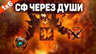 ИЗМЕНЕННЫЙ SHADOW FIEND ЧЕРЕЗ ДУШИ / ДОТА 2/ДОТА 1Х6