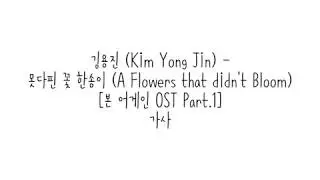 김용진 (Kim Yong Jin) - 못다핀 꽃 한송이 (A Flowers that didn’t Bloom) 가사