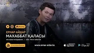 Ернар Айдар - Махаббат қаласы | Жаңа ән 2018