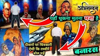 सुधर जाओ- महापुरुषों पर थूको 💦 मूतो मत / Wall Texture Painting in Varanasi / Banaras me Painting