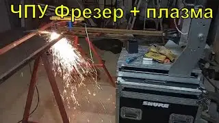 Plasma cutter CNC router = smoke, stench and fire
