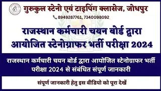 राजस्थान कर्मचारी चयन बोर्ड स्टेनोग्राफर भर्ती परीक्षा 2024 ।। जानिए संपूर्ण जानकारी इस वीडियो में