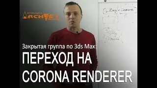 Переход на Corona Renderer в 3ds Max