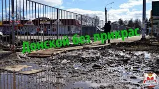 Донской без прикрас