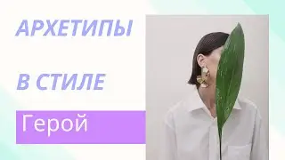 АРХЕТИПЫ В СТИЛЕ. АРХЕТИП ГЕРОЙ