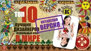 Лучшие (топ 10) дизайнеров игральных карт в мире. (Китайская версия рейтинга).