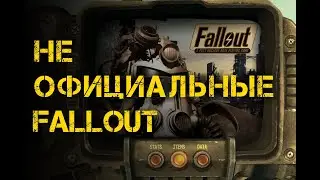 Fallout переделки и Самостоятельные моды (Не кликбейт!)