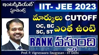 IIT-JEE లో CUTOFF ఎంత వస్తే  JEE Advance కు select అవుతారు