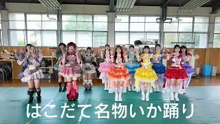 【バンもん×虹コン】函館名物 「いか踊り」を 踊ってみた