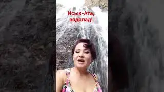 #водопад Исык-Ата