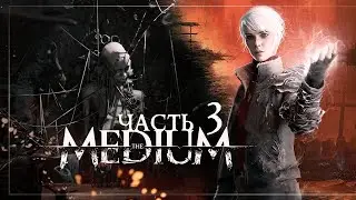 The Medium — Часть 3