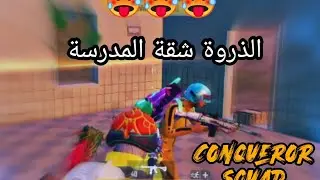 Conqueror squad rush on me🥵 فرقة الفاتح يندفعون علي 🥵🔥 #pubg #pubgshorts #pubgm
