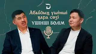 МЫНА ЗАМАНДА ЖАСТАРҒА ҮШ ТҮРЛІ ҚАБІЛЕТ КЕРЕК. Абай әлемінен бүгінге. Үшінші қара сөз (3-бөлім)