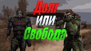 STALKER: Долг или Свобода? Сравнение | KP