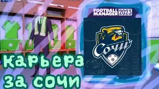 КАРЬЕРА ЗА ФК СОЧИ В FOOTBALL MANAGER 2023 | ПОДНИМАЕМСЯ С НИЗА РПЛ | (1 часть)