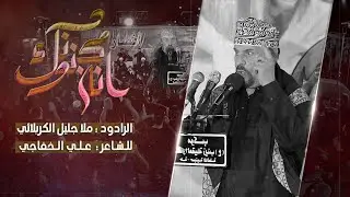 انه مجنونك || ملا جليل الكربلائي || محرم الحرام 1446 هجري 2024 ميلادي