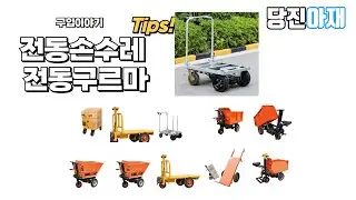 당진아재 전동손수레 전동구르마 구입후기