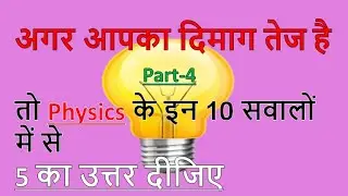 Physics Part 4 Questions & Answers For - #RAILWAY, NTPC, RRB, GROUP D, SSC CGL, CHSL, MTS, BANK, UP