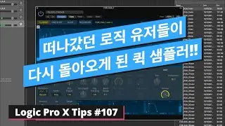 로직 10.5에서 추가된 강력한 퀵 샘플러 / Quick Sampler / 로직 팁 
