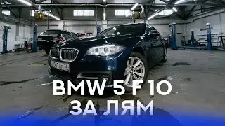 BMW 520i ЛУЧШИЙ СЕДАН ЗА МИЛЛИОН ДЛЯ ПАЦАНА!