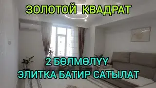 2 БӨЛМӨЛҮҮ 70 кв.м ЭЛИТКА БАТИР САТЫЛАТ@NadyrMuras #үйсатылат
