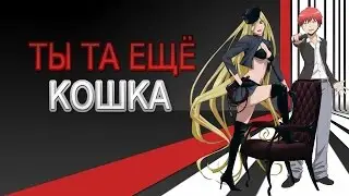Карма и Бишамон - Ты та еще кошка (Crossver)