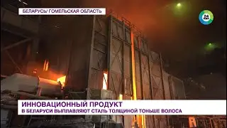 Проволоку тоньше человеческого волоса научились выплавлять в Беларуси