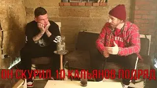 10 кальянов подряд. Что будет с человеком? Интересное интервью.