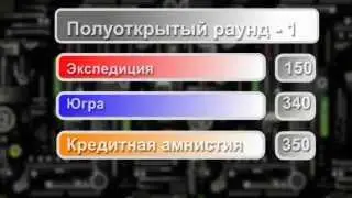 Битва эрудитов | 4 телесезон | Отборочный этап | 5 игра