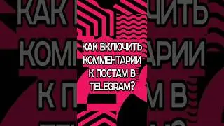 Как включить комментарии к постам в Телеграм канале?💥