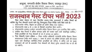 Rajasthan Guest Faculty Teacher  2023 राजस्थान विद्या सम्बल योजना (गेस्ट फैकल्टी) 2023