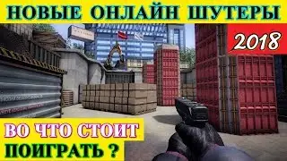 ✅ НОВЫЕ ОНЛАЙН ШУТЕРЫ | 2018 | В КОТОРЫЕ СТОИТ ПОИГРАТЬ ►