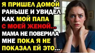 Я ОЦЕПЕНЕЛ от того, что УВИДЕЛ, когда вернулся раньше, НЕ ПРЕДУПРЕДИВ жену об этом