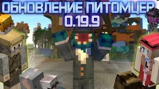 НОВОЕ ОБНОВЛЕНИЕ ПИТОМЦЕВ! | Hypixel SkyBlock 0.19.9
