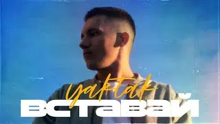 YAKTAK - Вставай