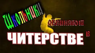 Школьники обвиняют в читерстве! (CSS) [Бомжатские -2]