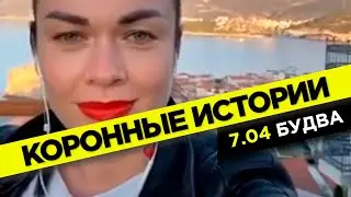 Комендантский час, отсрочка налогов и карантин из-за коронавируса в Черногории | Коронные истории