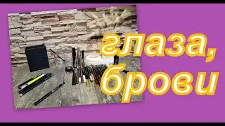 КАРАНДАШИ ДЛЯ ГЛАЗ, СРЕДСТВА ДЛЯ БРОВЕЙ (расхламление)