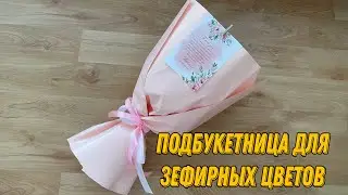 КАК СДЕЛАТЬ ПОДБУКЕТНИЦУ ДЛЯ ЗЕФИРНЫХ ЦВЕТОВ