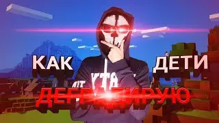 Как дети ДЕГРАДИРУЮТ?