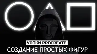 Создание простых фигур в PROCREATE. Урок 5
