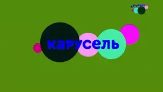 карусель в эффектах 103
